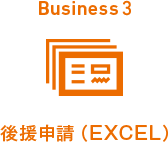 Business3 後援申請（EXCEL）