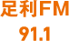 足利FM 91.1MHZ