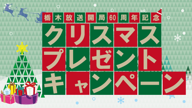 クリスマスプレゼントキャンペーン