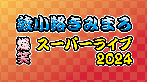 綾小路きみまろ爆笑ライブ