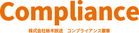 Compliance 株式会社栃木放送　コンプライアンス憲章