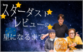 スターダスト・レビューの星になるまで
