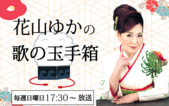 花山ゆかの歌の玉手箱