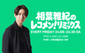 相葉雅紀の レコメン！ リミックス