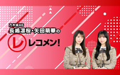 長嶋凛桜,矢田萌華（乃木坂46）のレコメン！