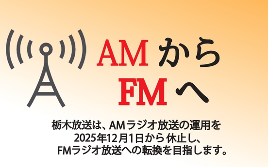 AMラジオ放送の運用休止とFMラジオ放送への転換について