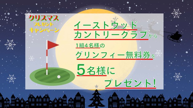 クリスマスプレゼント　イーストウッドカントリークラブ