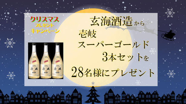 クリスマスプレゼント　玄海酒造