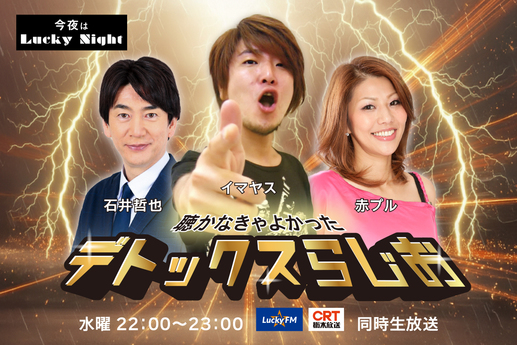 「聴かなきゃよかった　デトックスらじお」放送開始！