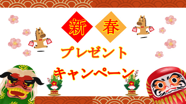 新春プレゼントキャンペーン