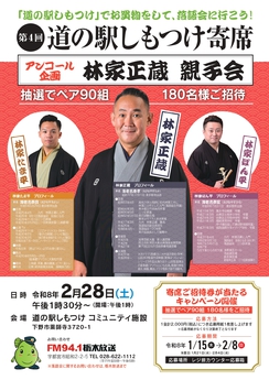 第4回道の駅しもつけ寄席 アンコール企画　林家正蔵　親子会