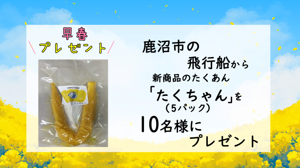 早春プレゼント　たくあん