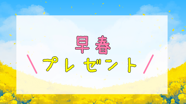 早春プレゼント