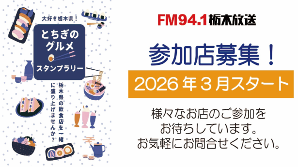 「第7回とちぎのグルメスタンプラリー」参加店募集！