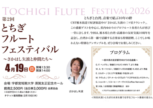 第２回とちぎフルートフェスティバル～さかはし矢波と仲間たち～　先行受付