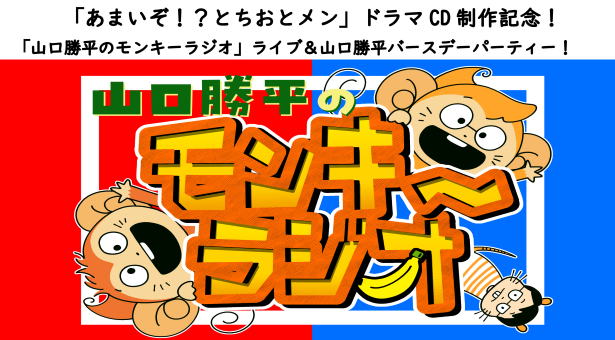 「山口勝平のモンキーラジオ」ライブ＆山口勝平バースデーパーティー！！