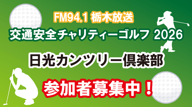 交通安全チャリティーゴルフコンペ2026　日光CC 参加者募集中！