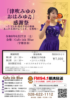 津吹みゆのおはみゆ感謝祭（ファンミーティング）開催決定！