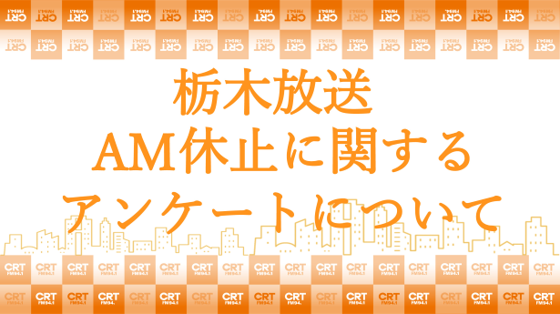 栃木放送　AM休止に関するアンケート