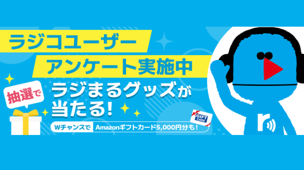 第18回radikoユーザーアンケートにご協力ください