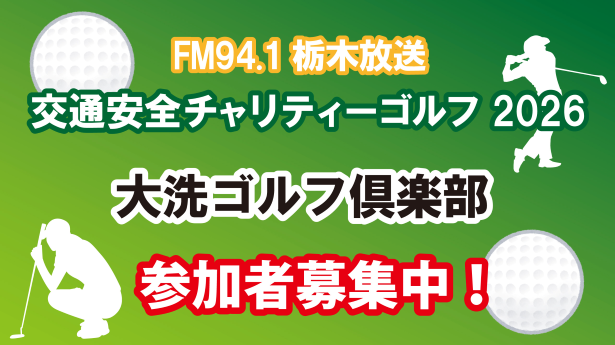 交通安全チャリティーゴルフコンペ2026　大洗ゴルフ倶楽部参加者募集中！