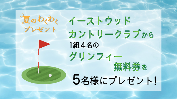 夏のわくわくプレゼント グリンフィー無料券