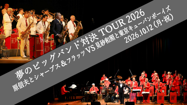 夢のビッグバンド対決 TOUR 2026 