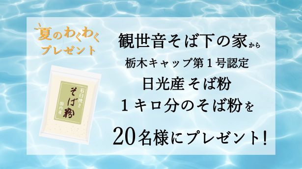 夏のわくわくプレゼント　１キロ分のそば粉