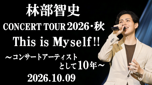 林部智史 CONCERT TOUR 2026・秋 This is Myself !! 