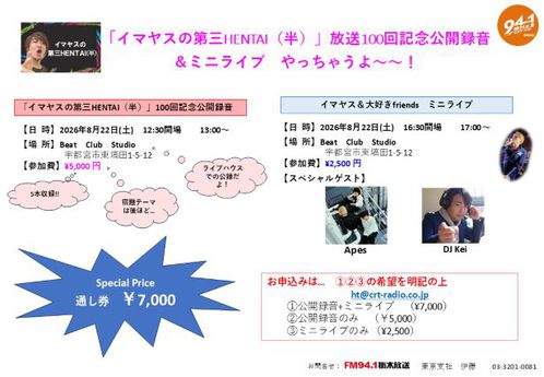 イマヤスの第三HENTAI（半）放送100回記念公開録音 ＆ミニライブ