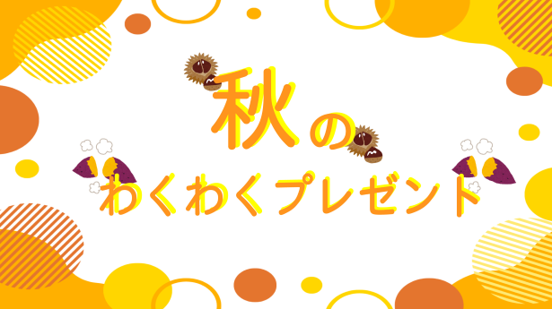 秋のわくわくプレゼント