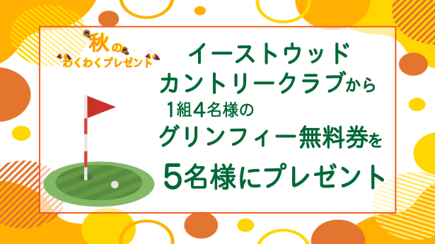 秋のわくわくプレゼント グリンフィー無料券