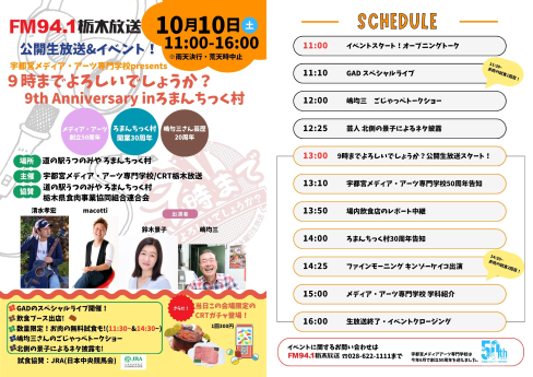 　　　　９時までよろしいでしょうか？　公開生放送＆イベント